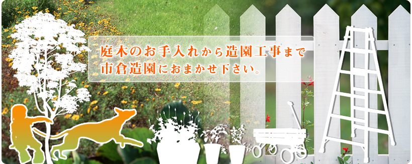 庭木のお手入れから造園工事まで市倉造園にお任せ下さい。